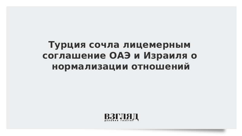 Турция сочла лицемерным соглашение ОАЭ и Израиля о нормализации отношений