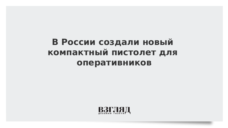 В России создали новый компактный пистолет для оперативников