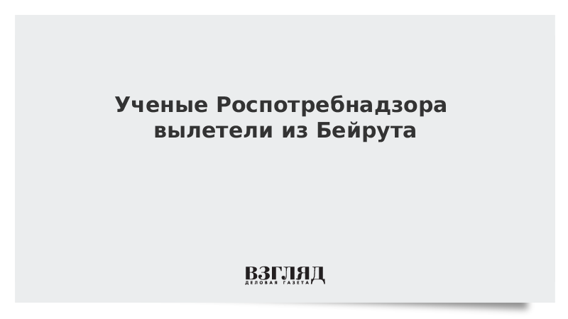 Ученые Роспотребнадзора вылетели из Бейрута