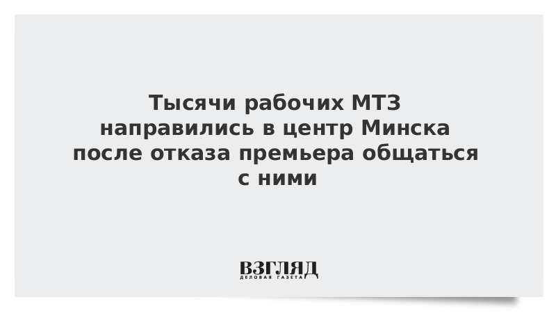 Тысячи рабочих МТЗ направились в центр Минска после отказа премьера общаться с ними