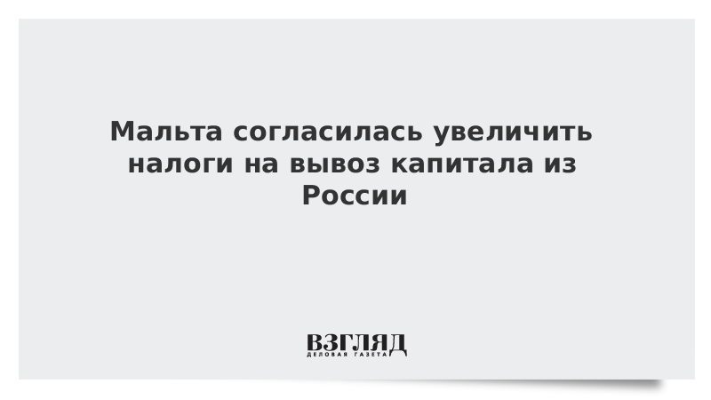 Мальта согласилась увеличить налоги на вывоз капитала из России