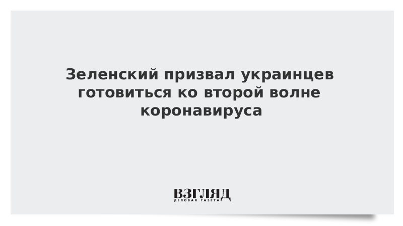 Зеленский призвал украинцев готовиться ко второй волне коронавируса