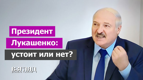 Видео: Президент Лукашенко: устоит или нет?