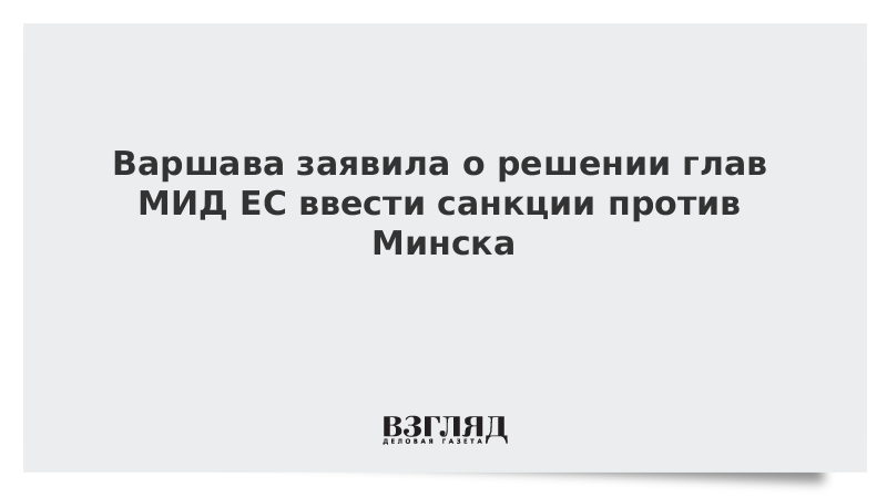 Варшава заявила о решении глав МИД ЕС ввести санкции против Минска