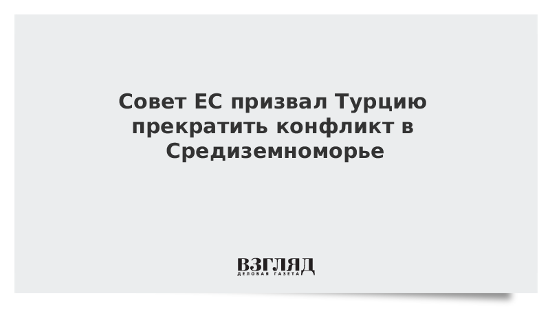 Совет ЕС призвал Турцию прекратить конфликт в Средиземноморье