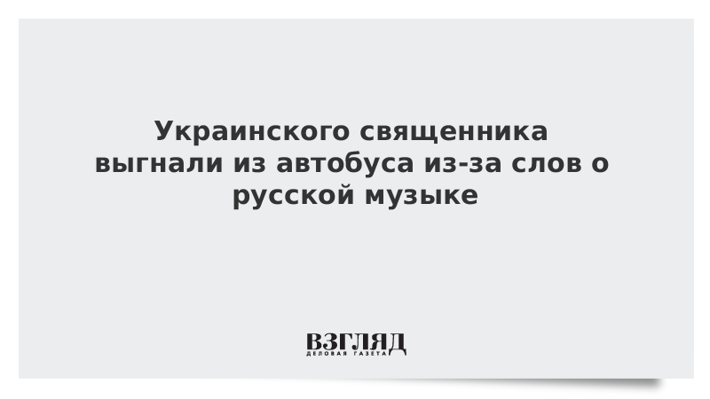 Украинского священника выгнали из автобуса из-за слов о русской музыке