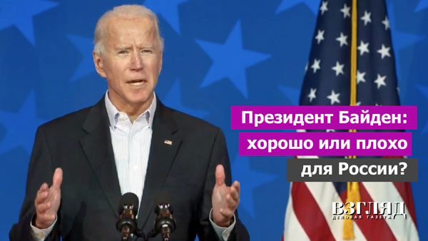 Видео: Президент Байден: Хорошо или плохо для России?