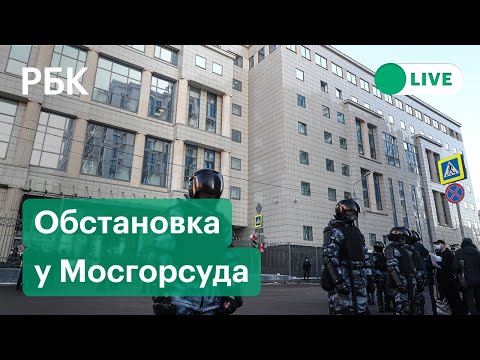 Обстановка у Мосгорсуда перед приговором Навальному. Прямая трансляция