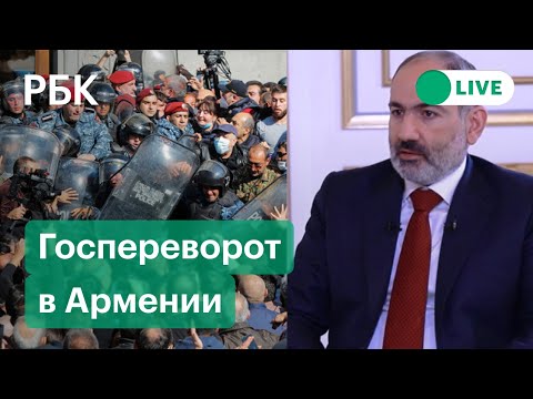 Политический конфликт Пашиняна с военными в Армении. Спецэфир РБК