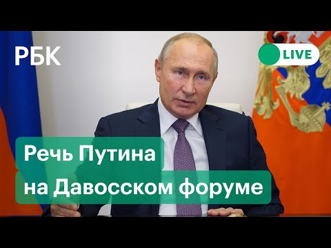 Выступление Путина на Давосском форуме. Прямая трансляция