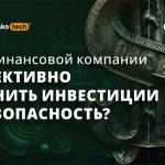 Кибербезопасность в финансовых компаниях: делаем каждый доллар полезнее