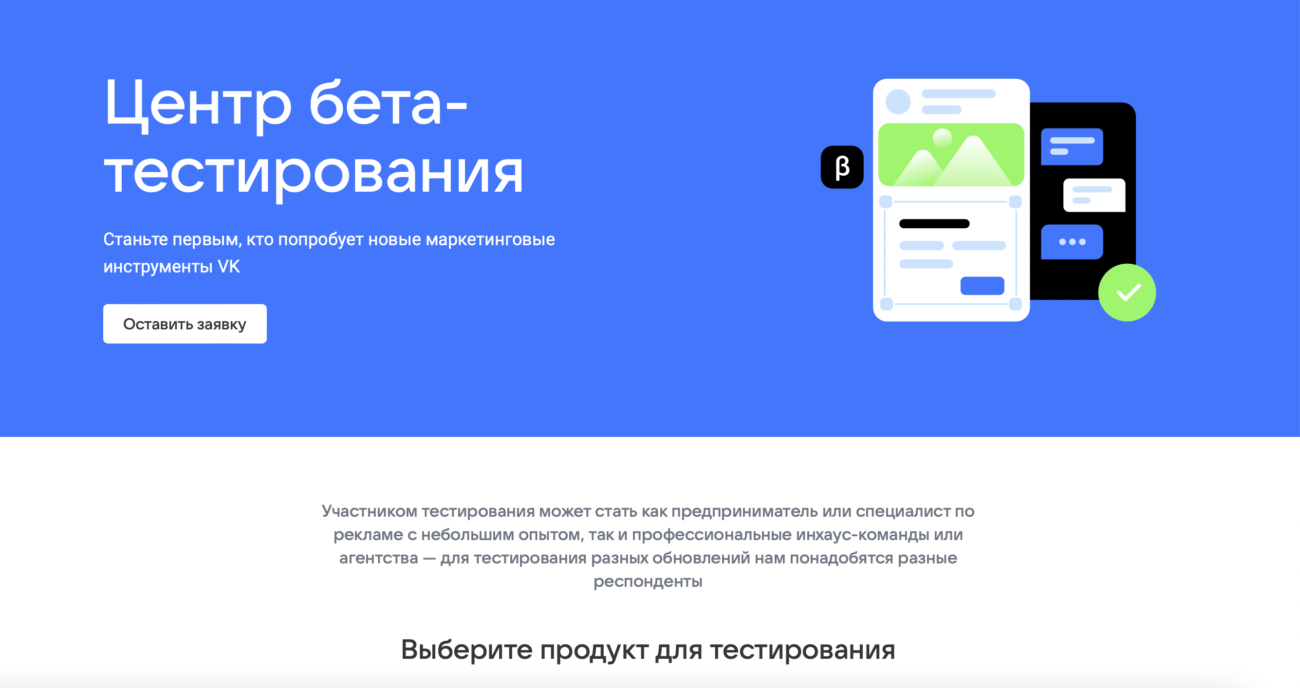 VK открыла доступ к бета-тестам новых инструментов рекламы по заявкам