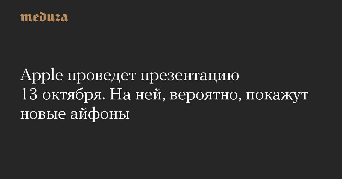 Apple проведет презентацию 13 октября. На ней, вероятно, покажут новые айфоны