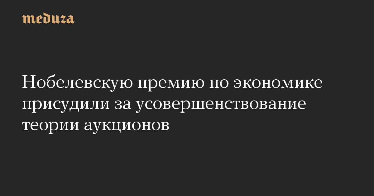 Нобелевскую премию по экономике присудили за усовершенствование теории аукционов