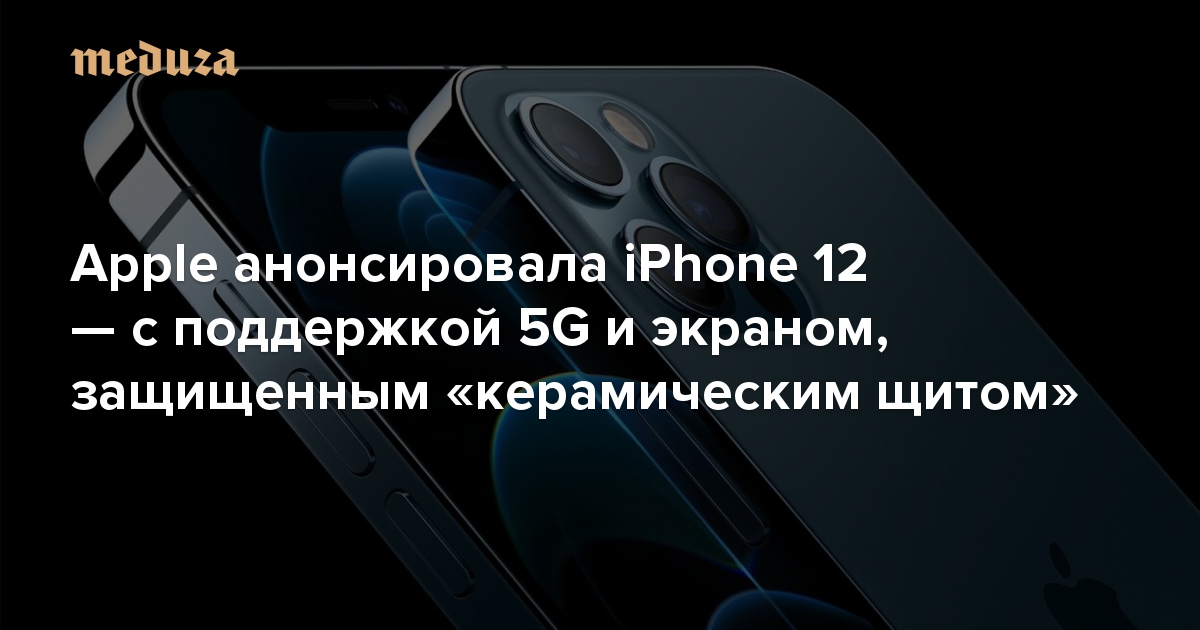 Apple представила iPhone 12, 12 mini и 12 Pro. Айфоны теперь поддерживают 5G, а их экраны защищены «керамическим щитом»