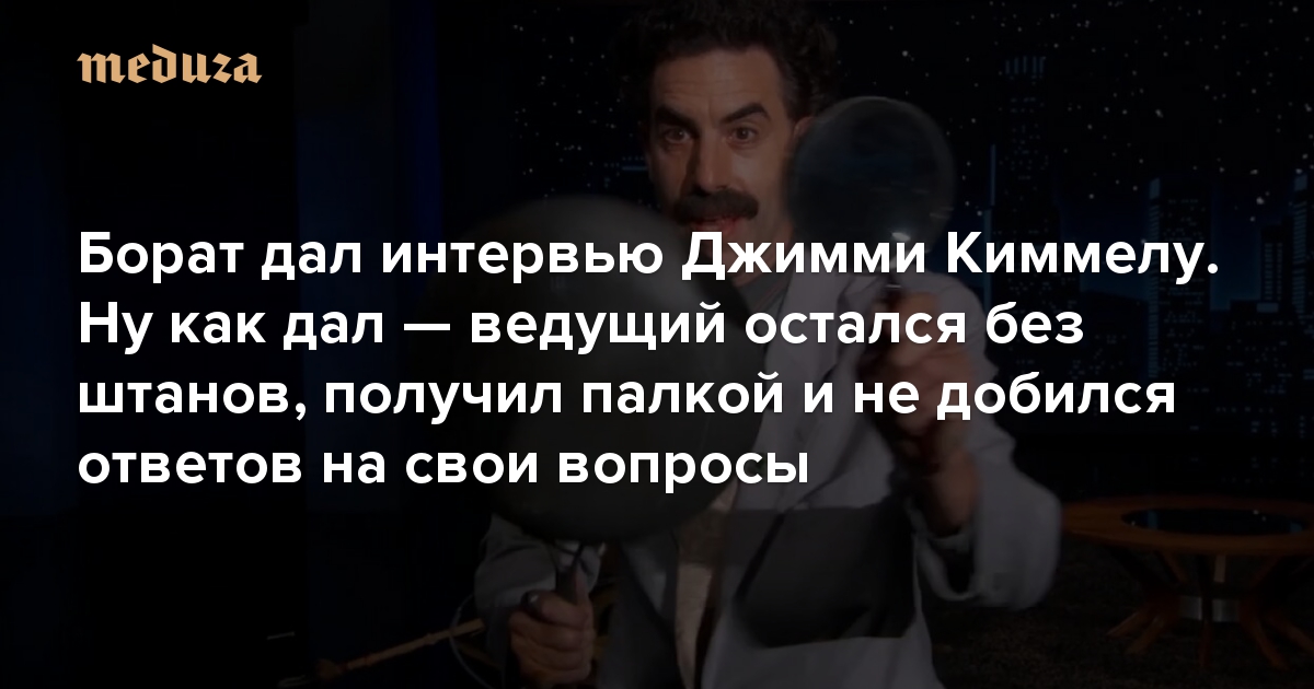 Борат дал интервью Джимми Киммелу. Ну как дал — ведущий остался без штанов, получил палкой и не добился ответов на свои вопросы