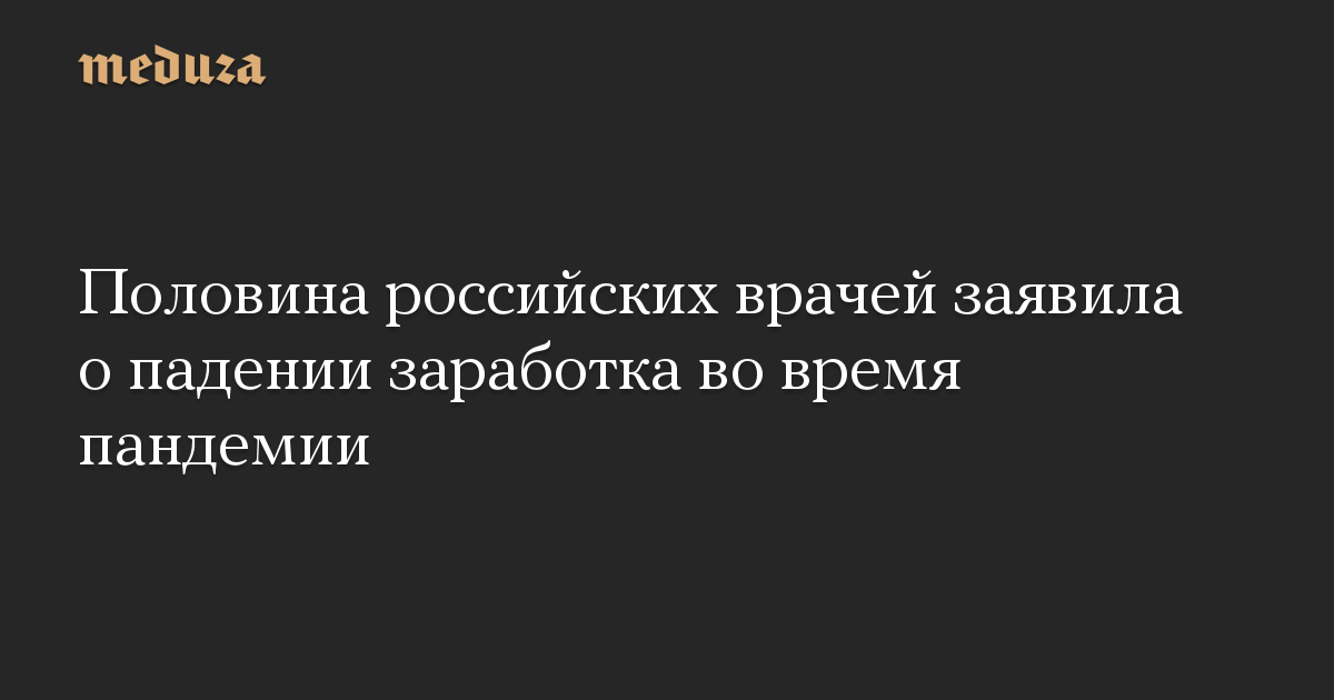 Половина российских врачей заявила о падении заработка во время пандемии