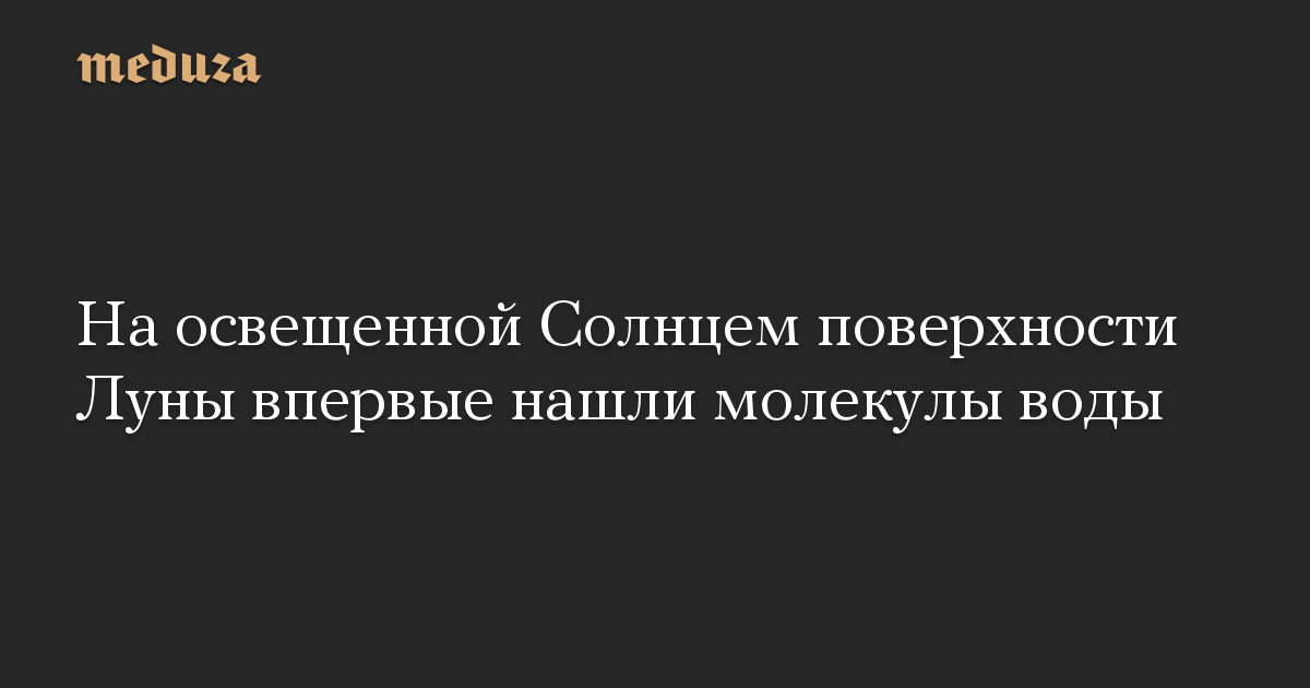 На освещенной Солнцем поверхности Луны впервые нашли молекулы воды