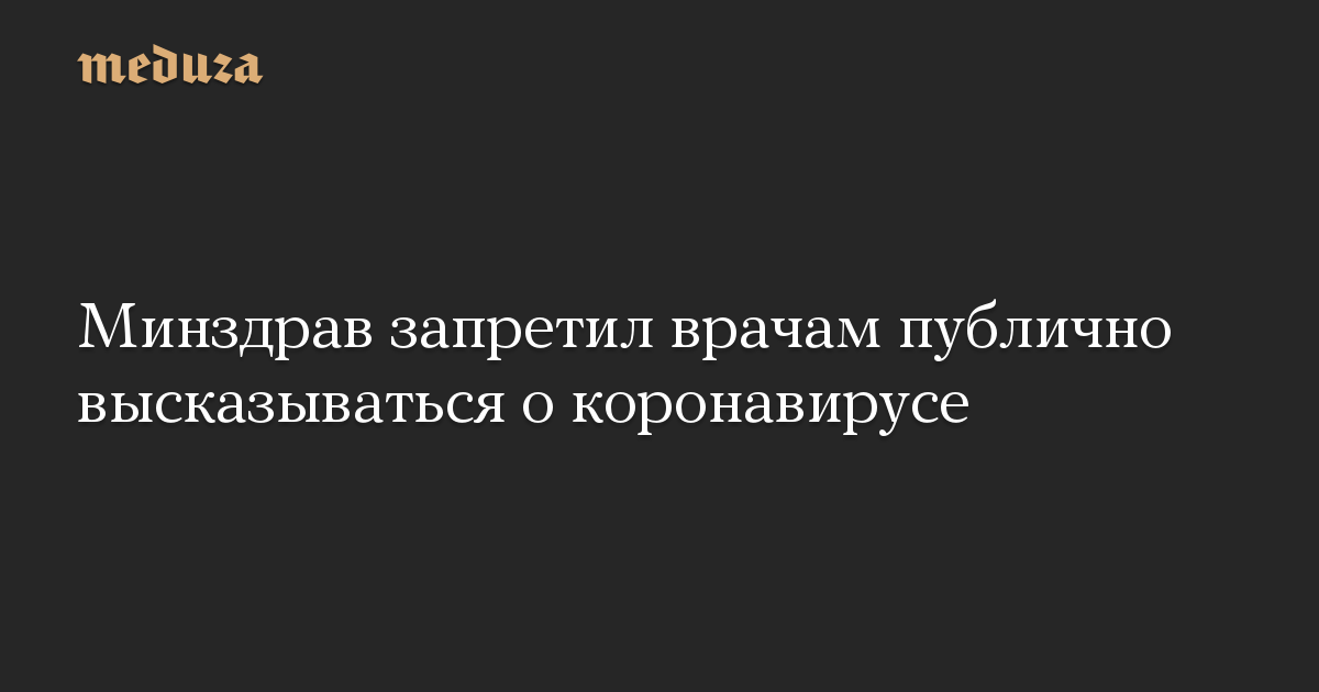 Минздрав запретил врачам публично высказываться о коронавирусе