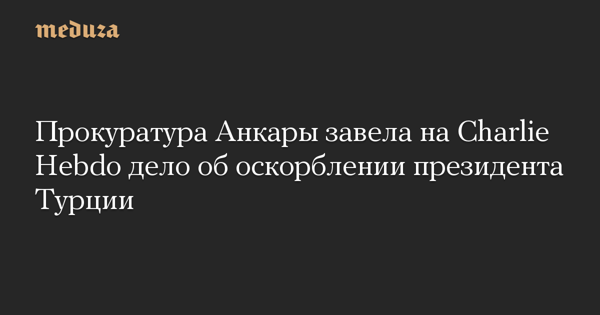 Прокуратура Анкары завела на Charlie Hebdo дело об оскорблении президента Турции