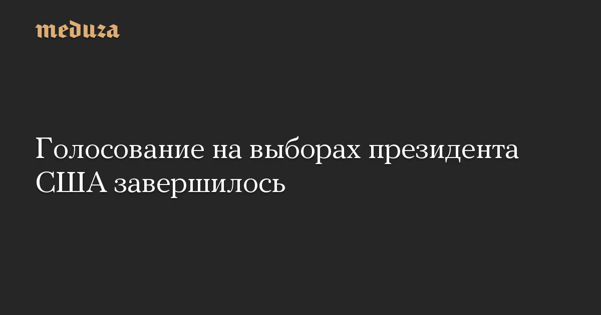 Голосование на выборах президента США завершилось