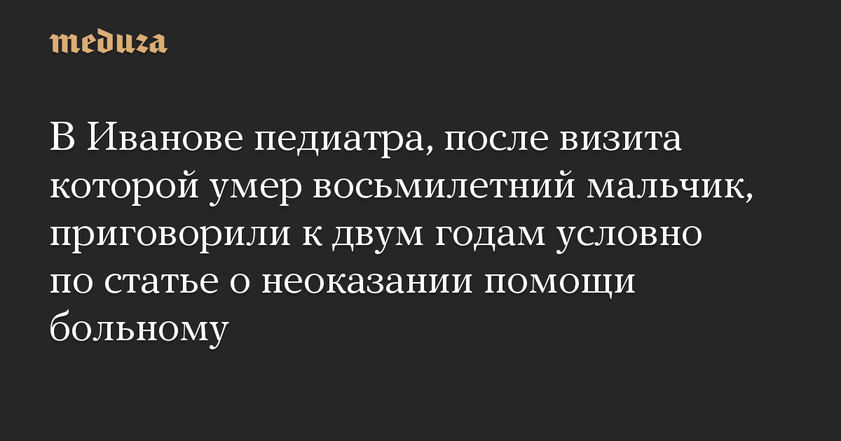 В Иванове педиатра, после визита которой умер восьмилетний мальчик, приговорили к двум годам условно по статье о неоказании помощи больному