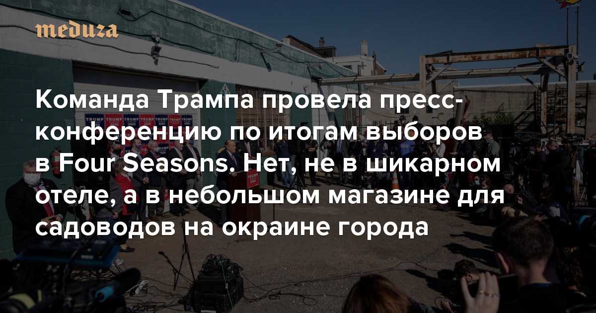 Команда Трампа провела пресс-конференцию по итогам выборов в Four Seasons. Нет, не в шикарном отеле, а в небольшом магазине для садоводов