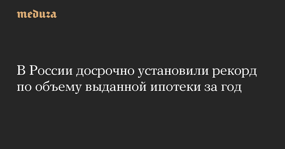 В России досрочно установили рекорд по объему выданной ипотеки за год