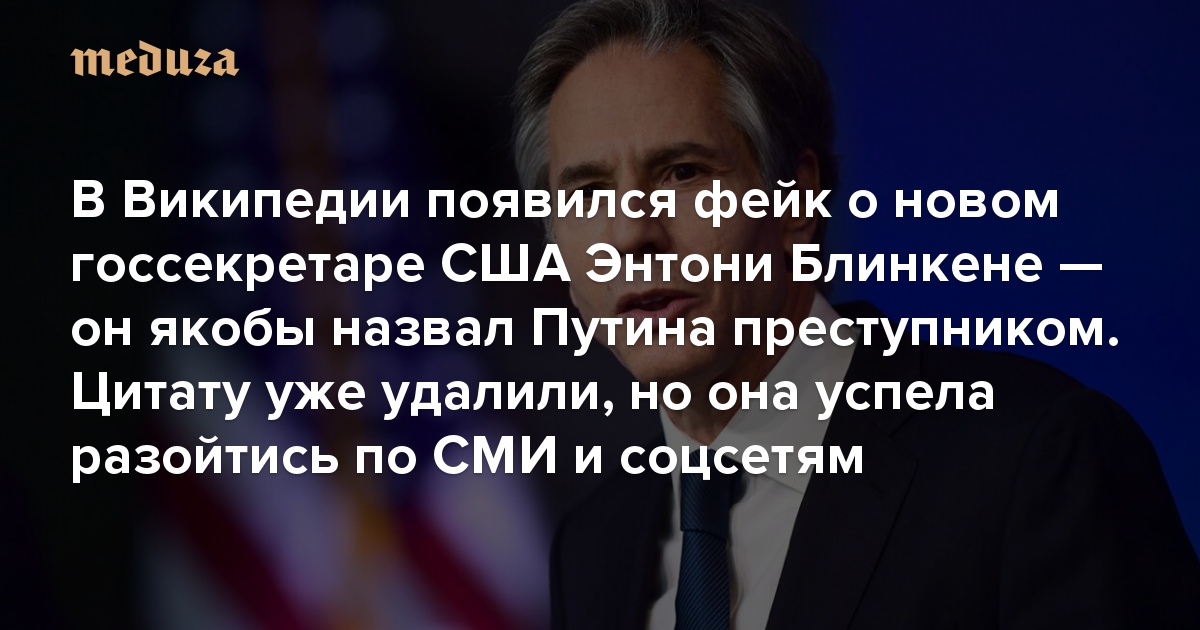 В Википедии появился фейк о новом госсекретаре США Энтони Блинкене — он якобы назвал Путина «международным преступником». Цитату уже удалили, но она успела разойтись по СМИ и соцсетям