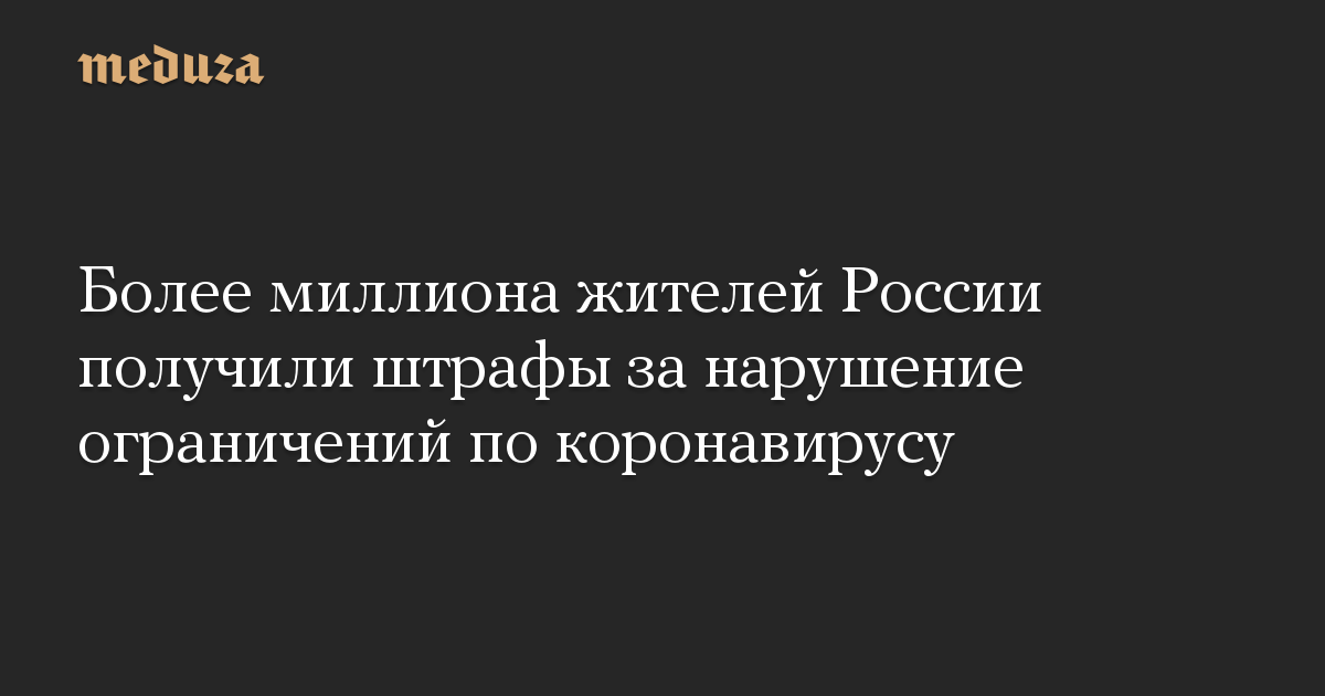 Более миллиона жителей России получили штрафы за нарушение ограничений по коронавирусу