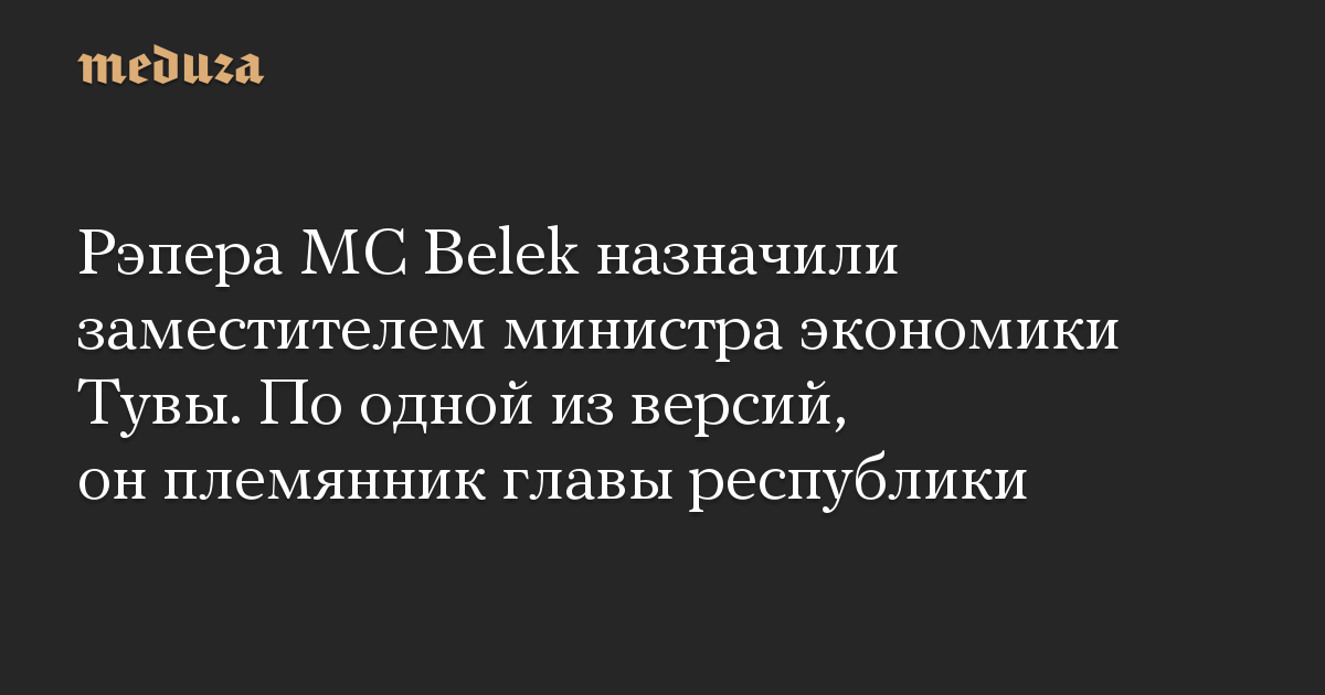 Рэпера MC Belek назначили заместителем министра экономики Тувы. По одной из версий, он племянник главы республики