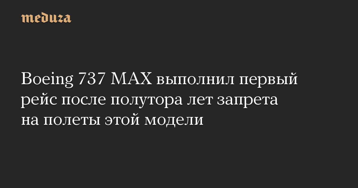 Boeing 737 MAX выполнил первый рейс после полутора лет запрета на полеты этой модели