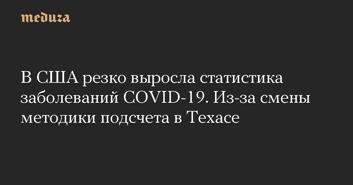 В США резко выросла статистика заболеваний COVID-19. Из-за смены методики подсчета в Техасе