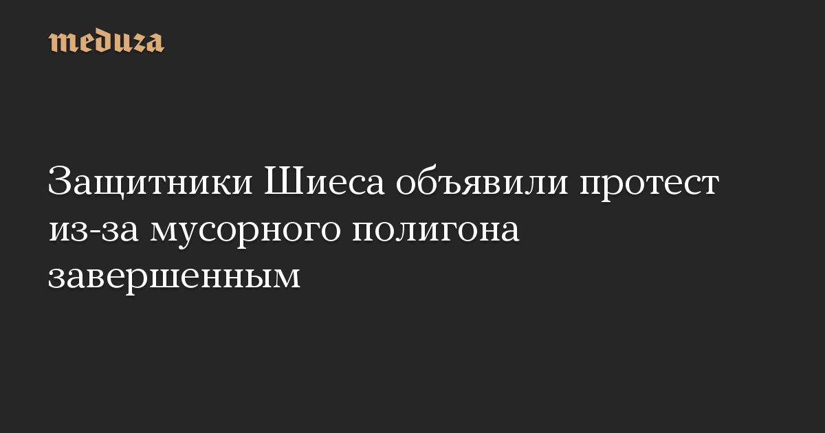 Защитники Шиеса объявили протест из-за мусорного полигона завершенным