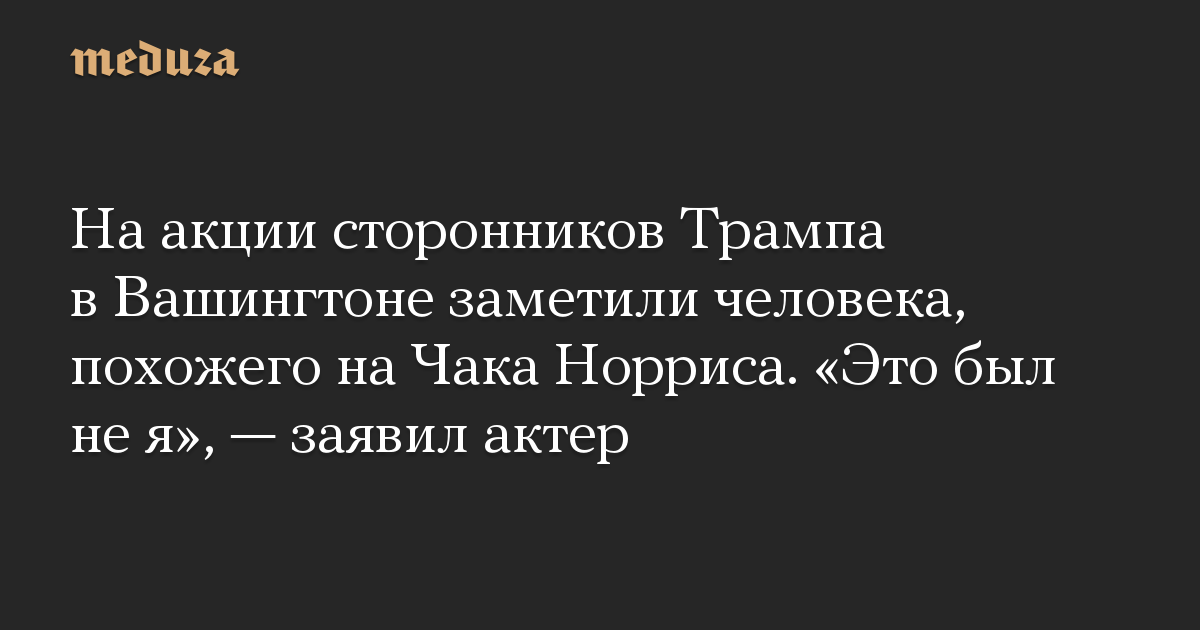 На акции сторонников Трампа в Вашингтоне заметили человека, похожего на Чака Норриса. «Это был не я», — заявил актер