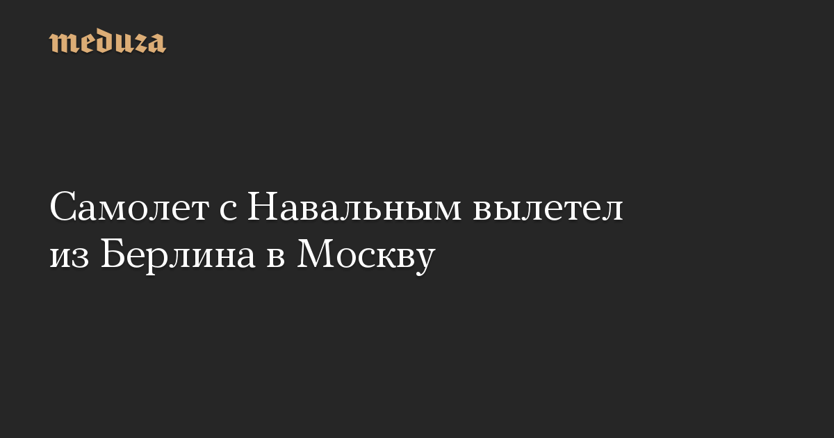 Самолет с Навальным вылетел из Берлина в Москву