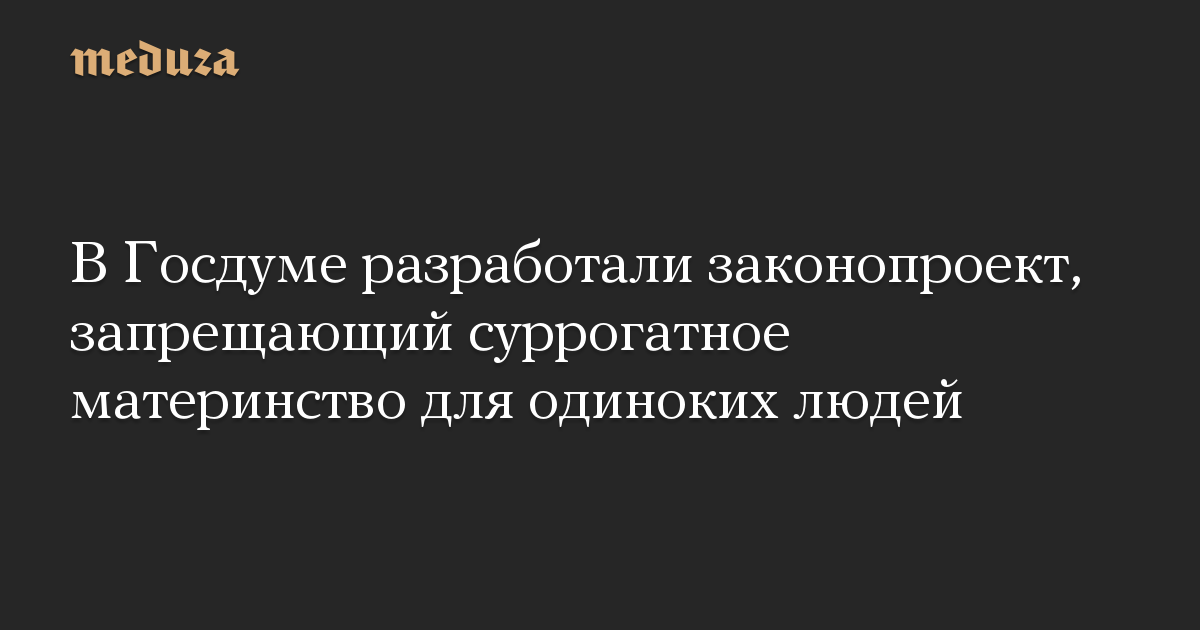 В Госдуме разработали законопроект, запрещающий суррогатное материнство для одиноких людей