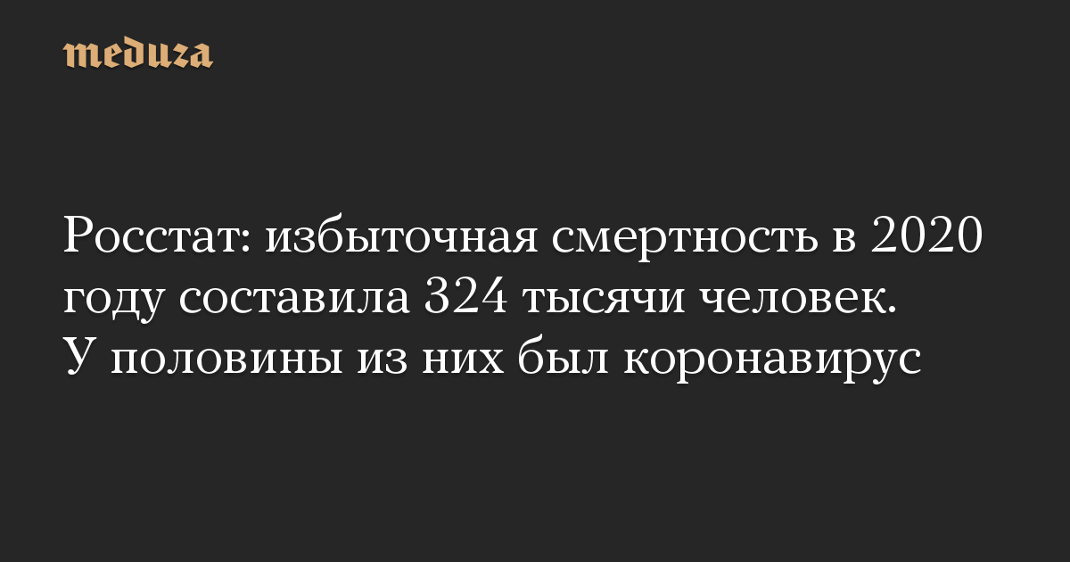 Росстат: избыточная смертность в 2020 году составила 324 тысячи человек. У половины из них был коронавирус