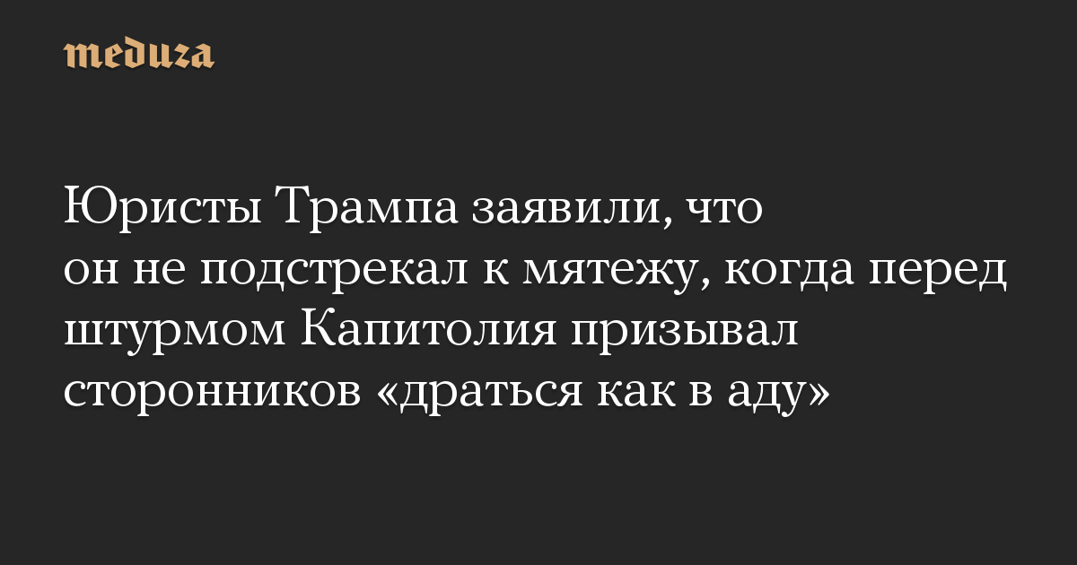 Юристы Трампа заявили, что он не подстрекал к мятежу, когда перед штурмом Капитолия призывал сторонников «драться как в аду»