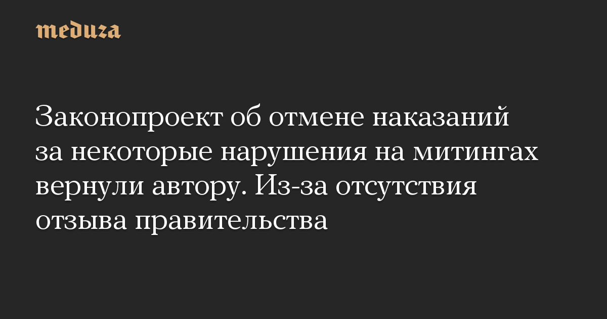 Законопроект об отмене наказаний за некоторые нарушения на митингах вернули автору. Из-за отсутствия отзыва правительства