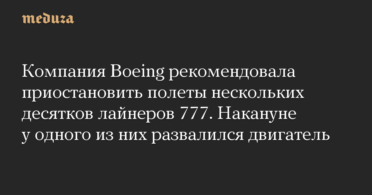 Компания Boeing рекомендовала приостановить полеты нескольких десятков лайнеров 777. Накануне у одного из них развалился двигатель