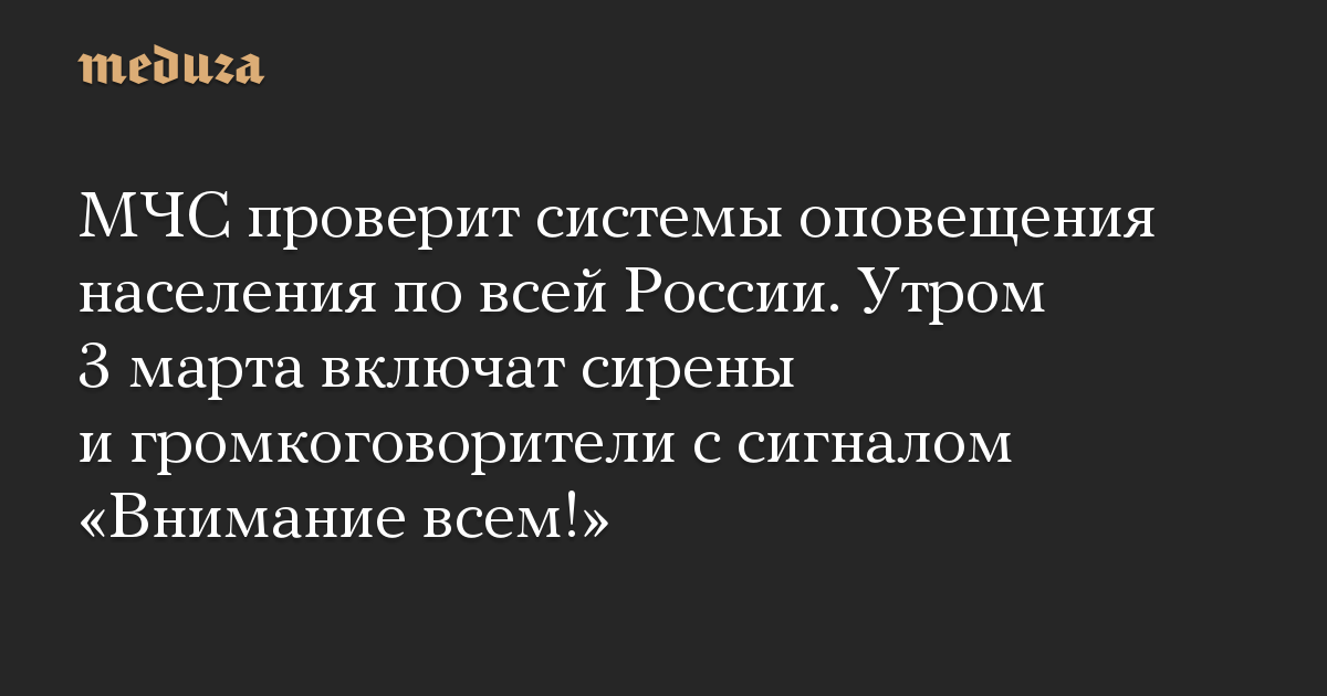 МЧС проверит системы оповещения населения по всей России. Утром 3 марта включат сирены и громкоговорители с сигналом «Внимание всем!»