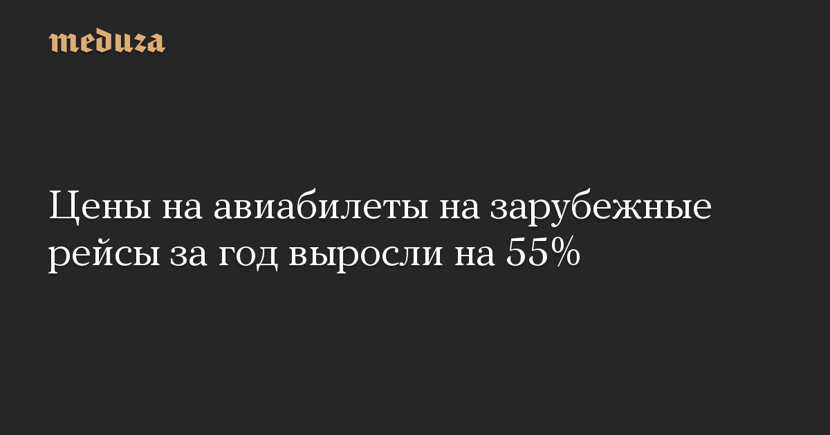 Цены на авиабилеты на зарубежные рейсы за год выросли на 55%