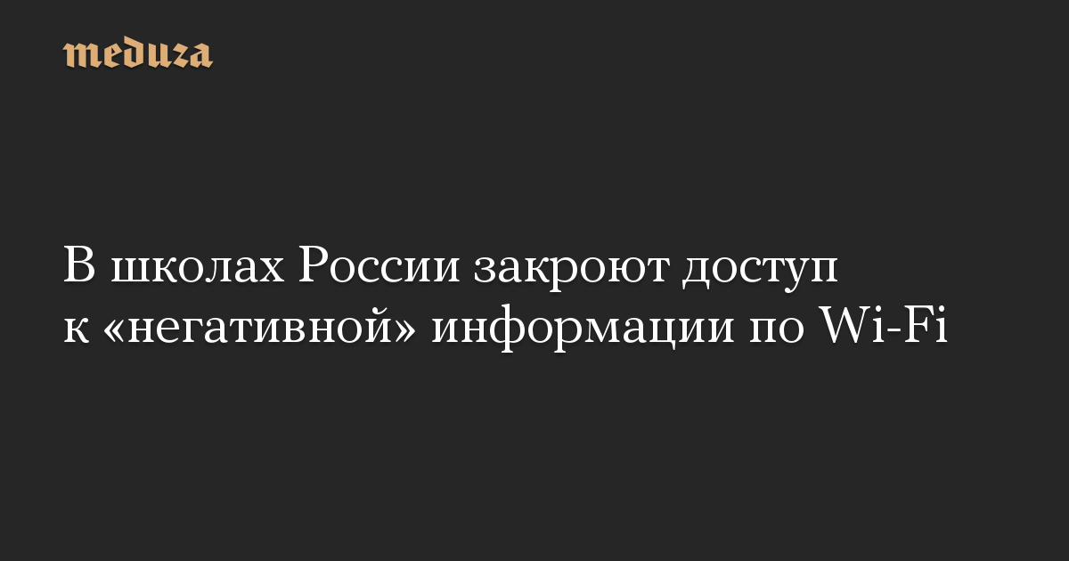 В школах России закроют доступ к «негативной» информации по Wi-Fi