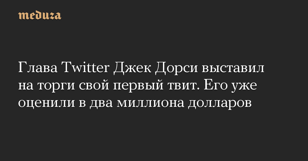 Глава Twitter Джек Дорси выставил на торги свой первый твит. Его уже оценили в два миллиона долларов