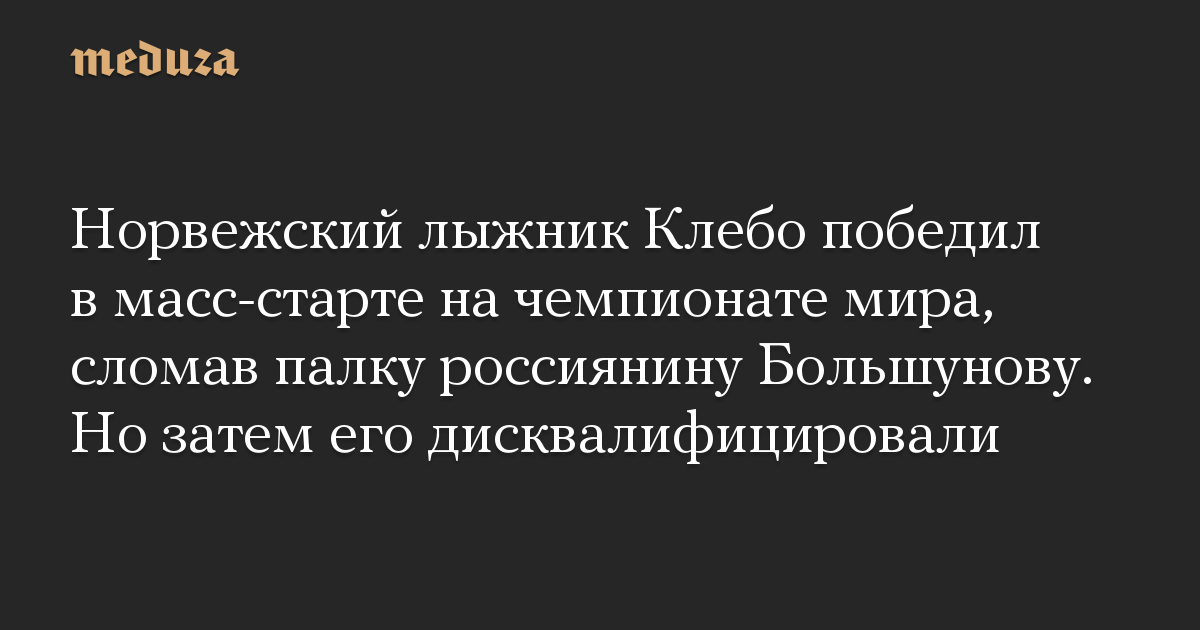 Норвежский лыжник Клебо победил в масс-старте на чемпионате мира, сломав палку россиянину Большунову. Но затем его дисквалифицировали