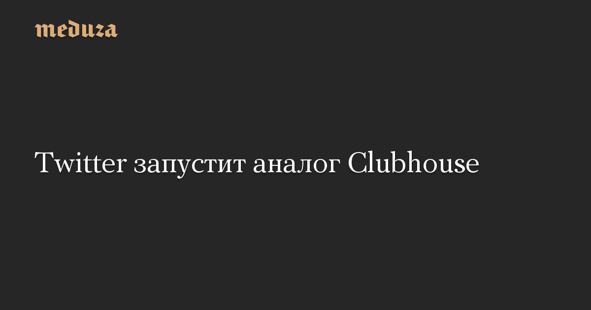 Twitter запустит аналог Сlubhouse