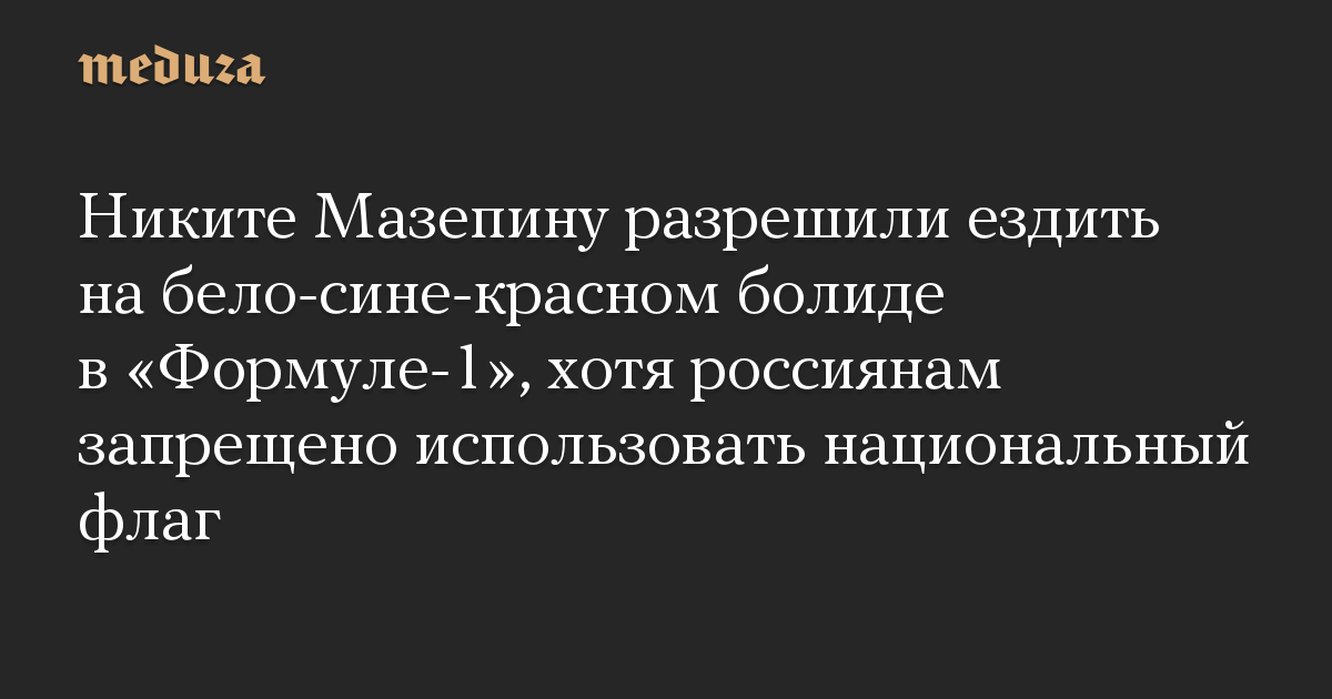 Никите Мазепину разрешили ездить на бело-сине-красном болиде в «Формуле-1», хотя россиянам запрещено использовать национальный флаг