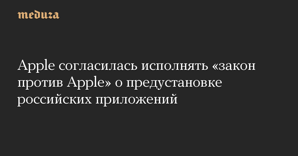 Apple согласилась исполнять «закон против Apple» о предустановке российских приложений