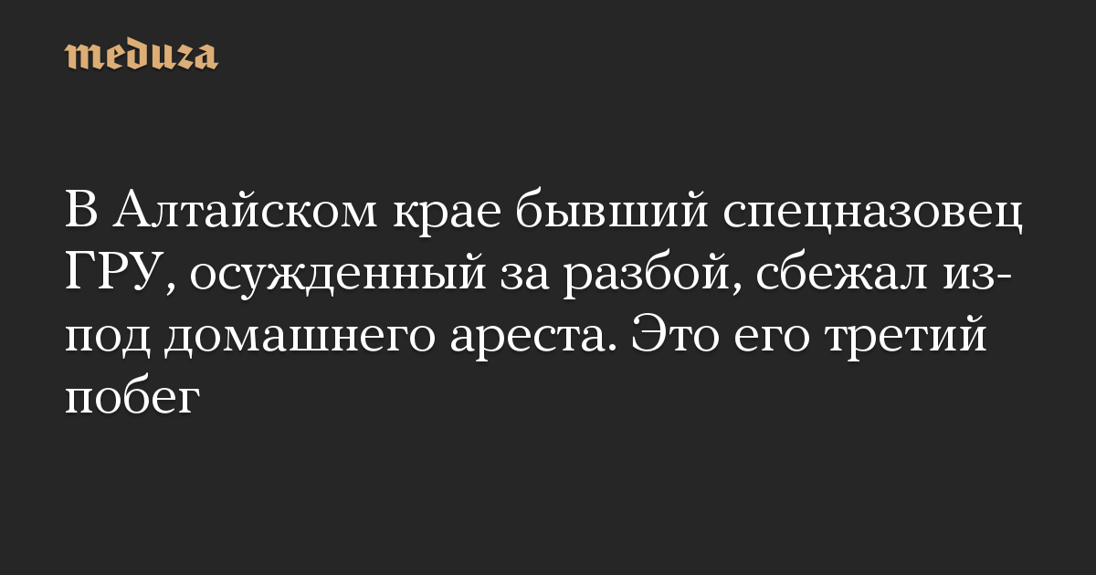 В Алтайском крае бывший спецназовец ГРУ, осужденный за разбой, сбежал из-под домашнего ареста. Это его третий побег